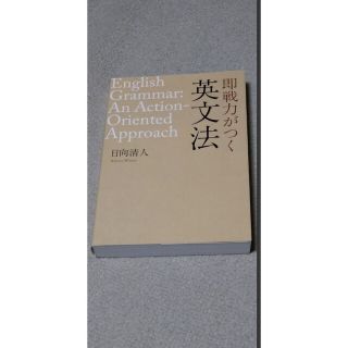 ディーエイチシー(DHC)の即戦力がつく英文法(語学/参考書)