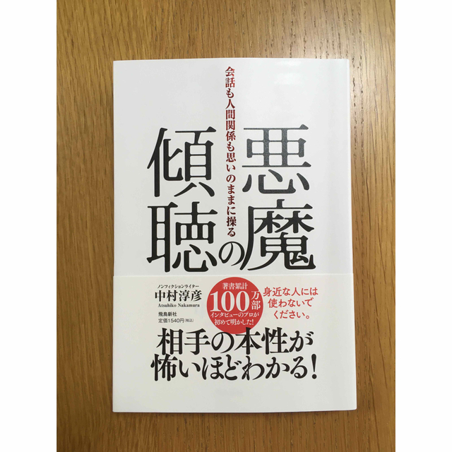 悪魔の傾聴　会話も人間関係も思いのままに操る エンタメ/ホビーの本(ビジネス/経済)の商品写真