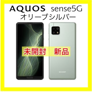 アクオス(AQUOS)の【未開封　新品】AQUOS sense5G SH-M17 オリーブシルバー(スマートフォン本体)