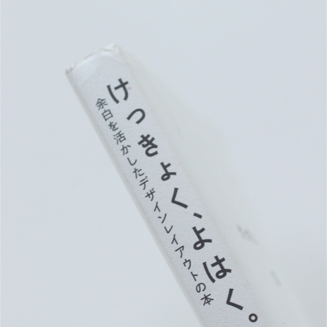 送料無料激安祭 けっきょく、よはく。 余白を活かしたデザインレイアウトの本 ソシム ingectar-e(単行本)
