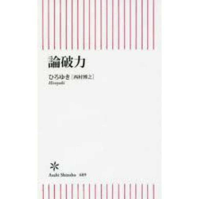 論破力/朝日新聞出版/西村博之