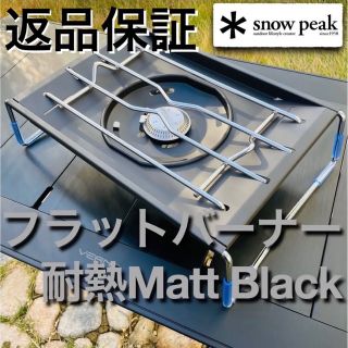 【在庫1つあり】フラットバーナー マットブラック 耐熱塗装仕上げ(ストーブ/コンロ)