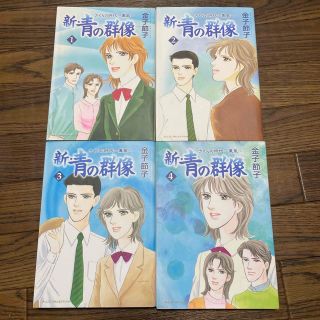 新・青の群像 さくらの時代～薫風 1〜4巻(女性漫画)