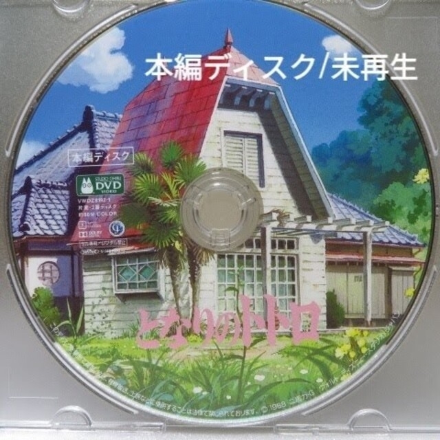 となりのトトロ 魔女の宅急便 DVD 高画質デジタルリマスター