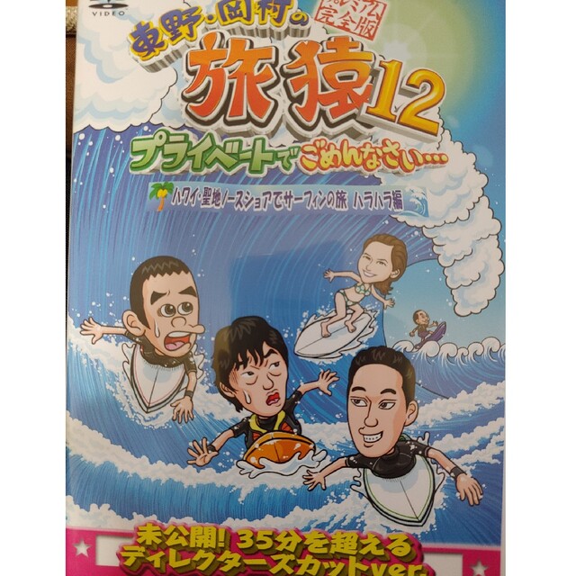 東野・岡村の旅猿12 プライベートでごめんなさい… ハワイ・聖地