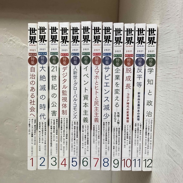 「世界 2021年セット 01月号-12月号」まとめ売り