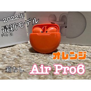 【最新モデル】Air Pro6 Bluetoothワイヤレスイヤホン　オレンジ(ヘッドフォン/イヤフォン)