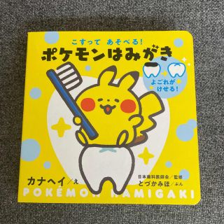 ポケモン(ポケモン)の専用です。こすってあそべる！ポケモンはみがき しかけえほん(絵本/児童書)