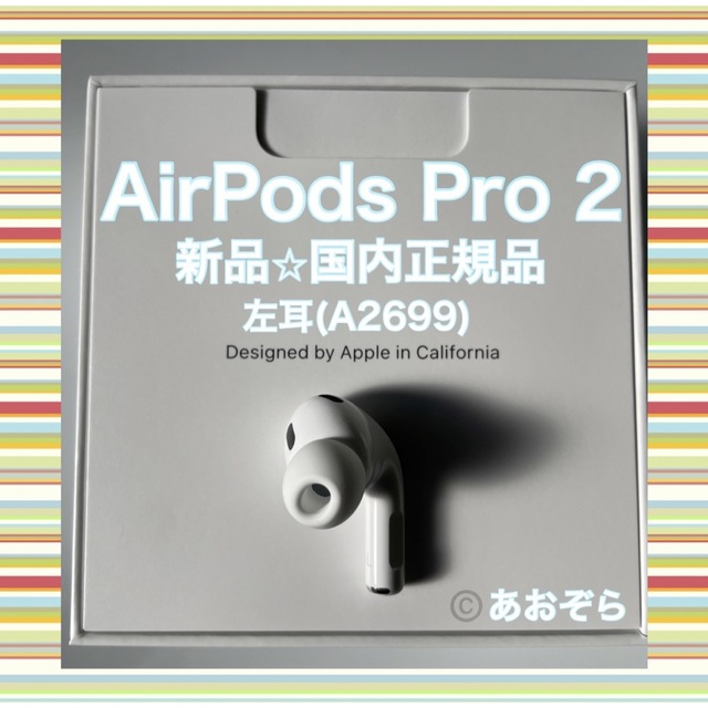 AirPods pro 2 新品 左耳 エアーポッズ 純正 Apple