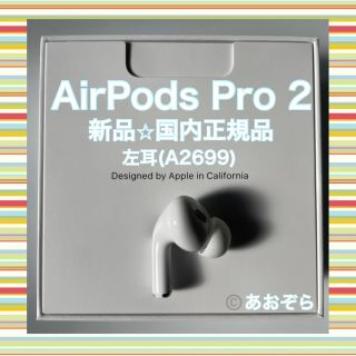 AirPods pro 2 新品 左耳 エアーポッズ 純正 Apple