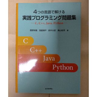 ４つの言語で解ける実践プログラミング問題集 Ｃ，Ｃ＋＋，Ｊａｖａ，Ｐｙｔｈｏｎ(コンピュータ/IT)