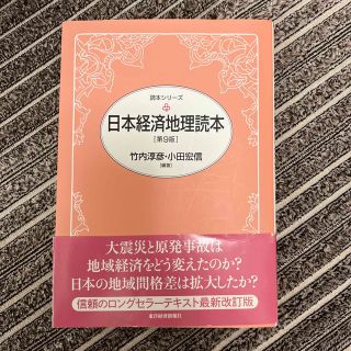 日本経済地理読本 第９版(ビジネス/経済)