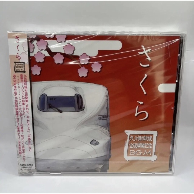 【激レアCD】新品未使用　さくら 九州新幹線全線開業記念BGM CD