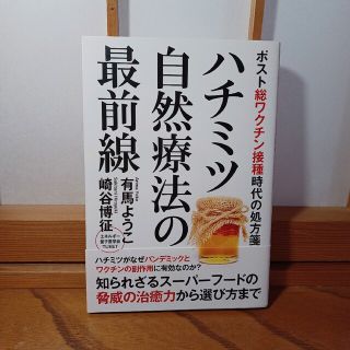 ハチミツ自然療法の最前線 ポスト総ワクチン接種時代の処方箋(健康/医学)