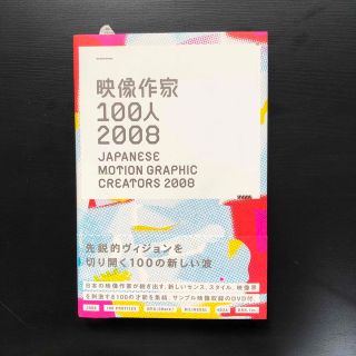 映像作家１００人 ２００８(アート/エンタメ)