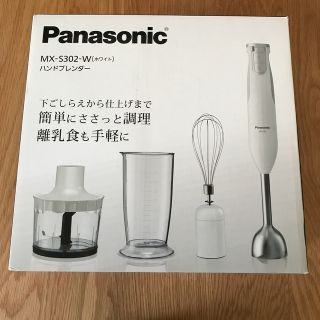 パナソニック(Panasonic)の【未使用】Panasonic ハンドブレンダ— MX-S302-W(ジューサー/ミキサー)