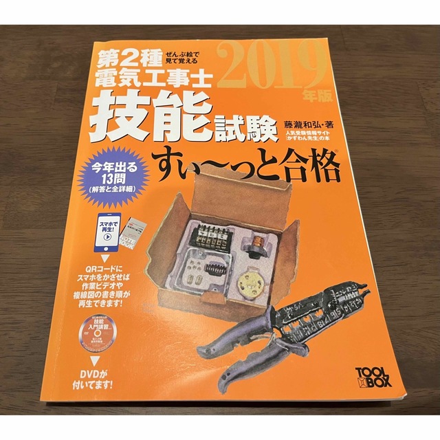 オーム電機(オームデンキ)の第2種電気工事士試験　すぃ〜っと合格(筆記・技能)2018.2019 エンタメ/ホビーの本(資格/検定)の商品写真