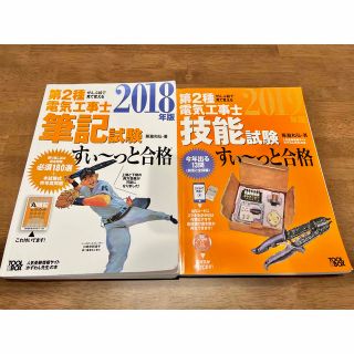 オームデンキ(オーム電機)の第2種電気工事士試験　すぃ〜っと合格(筆記・技能)2018.2019(資格/検定)