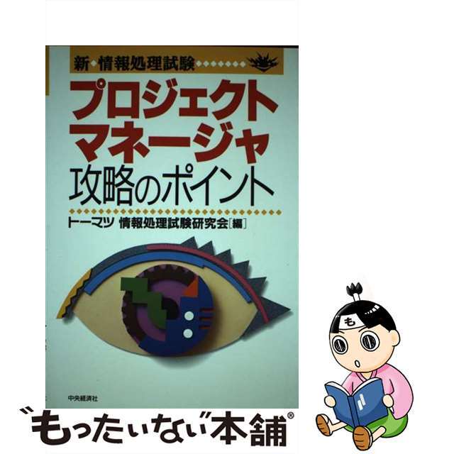 プロジェクトマネージャ攻略のポイント/中央経済社/トーマツ（監査法人）