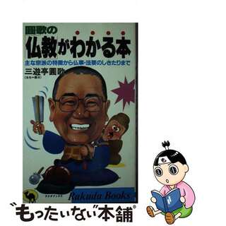 円歌の「仏教」がわかる本 主な宗派の特徴から仏事・法要のしきたりまで/日本文芸社/三遊亭円歌