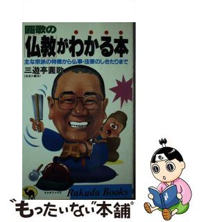 【中古】 円歌の「仏教」がわかる本 主な宗派の特徴から仏事・法要のしきたりまで/日本文芸社/三遊亭円歌(その他)