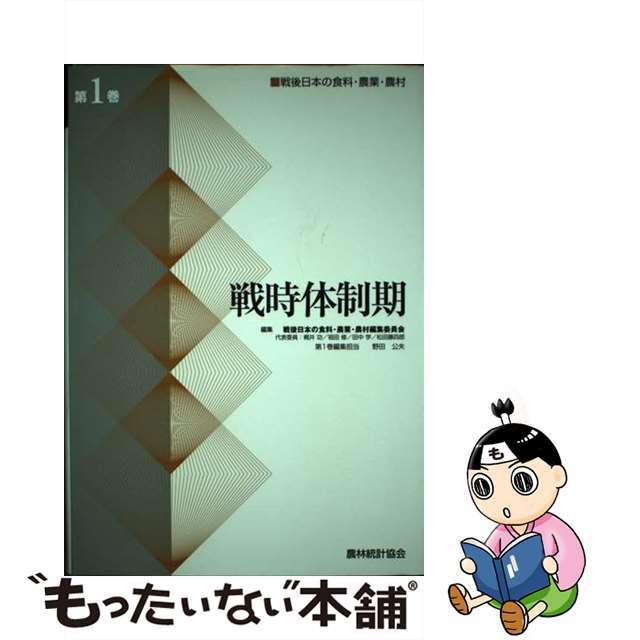 戦後日本の食料・農業・農村 第1巻/農林統計協会/戦後日本の食料・ 戦後日本の食料・農業・農村 第1巻/農林統計協会/戦後日本の食料・