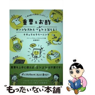 【中古】 重曹＆お酢ガンコな汚れもつるんと落ちる！ナチュラルクリーニング/日東書院本社/岩尾明子(住まい/暮らし/子育て)