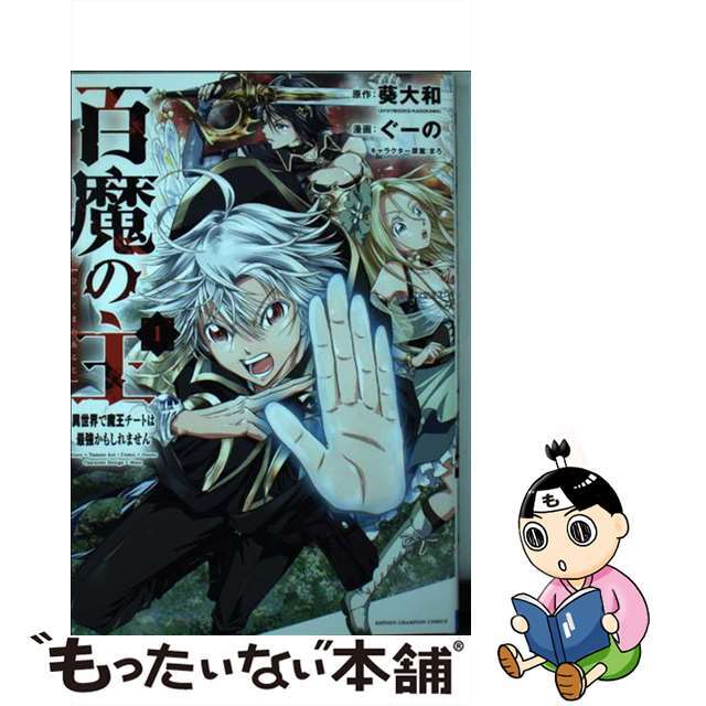 【中古】 百魔の主 異世界で魔王チートは最強かもしれません 1/秋田書店/葵大和 エンタメ/ホビーの漫画(少年漫画)の商品写真