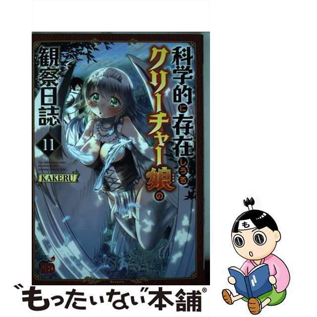 【中古】 科学的に存在しうるクリーチャー娘の観察日誌 １１/秋田書店/ＫＡＫＥＲＵ エンタメ/ホビーの漫画(青年漫画)の商品写真