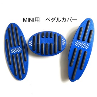MINI用　アルミ製ペダルカバー　3点セット　ミニクーパー　青