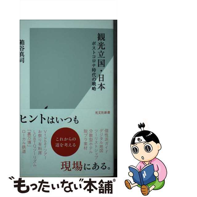 【中古】 観光立国・日本 ポストコロナ時代の戦略/光文社/箱谷真司 エンタメ/ホビーのエンタメ その他(その他)の商品写真