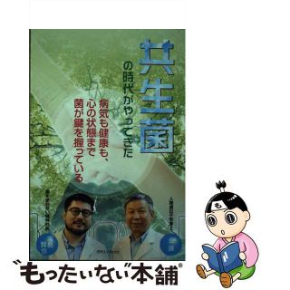 【中古】 共生菌の時代がやってきた 病気も健康も、心の状態まで菌が鍵を握っている/きれい・ねっと/金鋒(健康/医学)