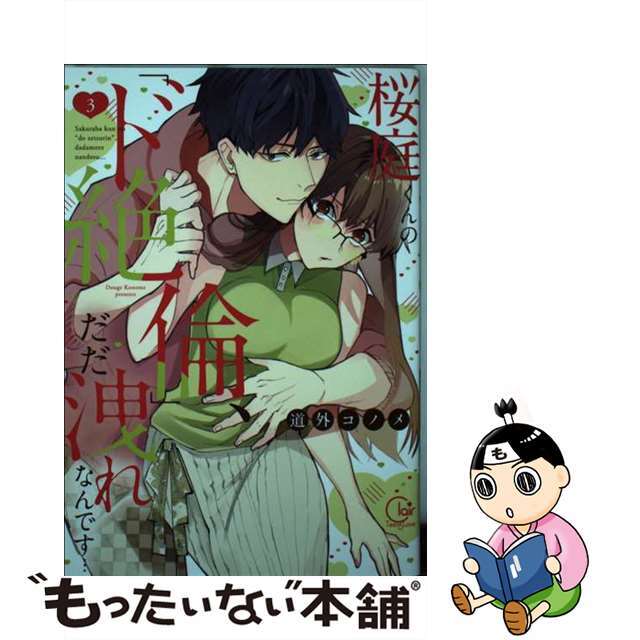 【中古】 桜庭くんの「ド絶倫」、だだ洩れなんです・・・ ３/彗星社/道外コノメ | フリマアプリ ラクマ