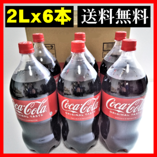 コカコーラ(コカ・コーラ)のコカ・コーラペットボトル（２LX６本）(ソフトドリンク)