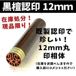 【在庫処分品につき大特価！在庫ある限り！】既製認印　黒檀　12ｍｍ　印相体(印鑑/スタンプ/朱肉)