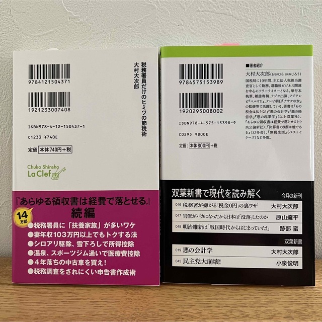 【2冊セット】税務署員だけのヒミツの節税術／税務署が嫌がる「税金0円」の裏ワザ エンタメ/ホビーの本(その他)の商品写真