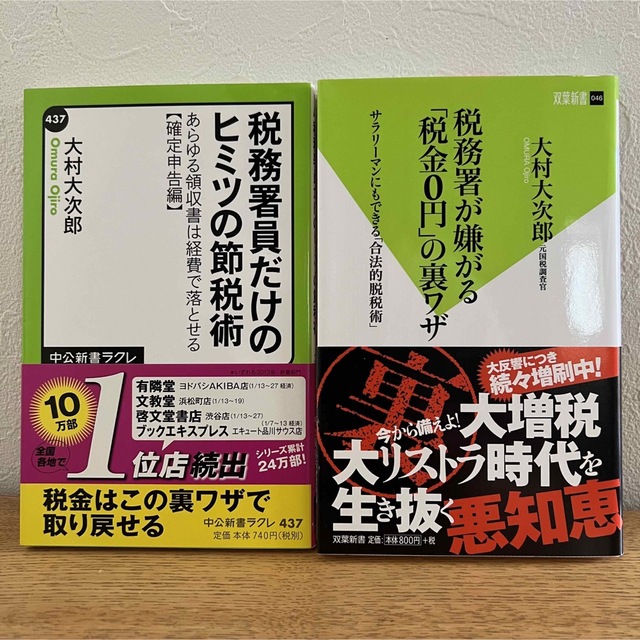 【2冊セット】税務署員だけのヒミツの節税術／税務署が嫌がる「税金0円」の裏ワザ エンタメ/ホビーの本(その他)の商品写真