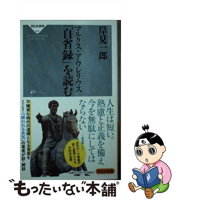 【中古】 マルクス・アウレリウス「自省録」を読む/祥伝社/岸見一郎 エンタメ/ホビーのエンタメ その他(その他)の商品写真