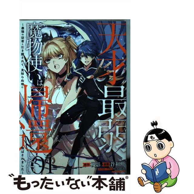 【中古】 天才最弱魔物使いは帰還したい 最強の従者と引き離されて、見知らぬ地に飛ばされまし 01/一迅社/槻影 エンタメ/ホビーの漫画(その他)の商品写真