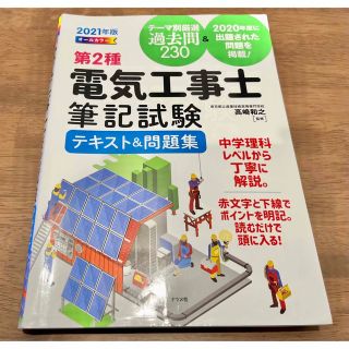 オームデンキ(オーム電機)の第2種電気工事士筆記試験　テキスト&問題集(資格/検定)