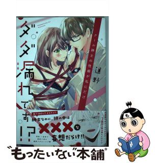 【中古】 クール紳士の性癖が私にだけダダ漏れです！？/ＣＬＡＰコミックス/蓮野(少女漫画)