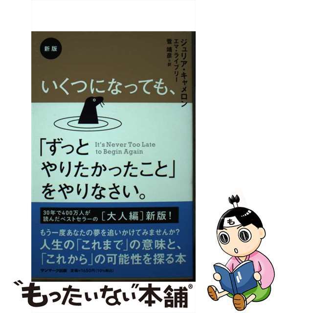 【中古】 いくつになっても、「ずっとやりたかったこと」をやりなさい。 新版/サンマーク出版/ジュリア・キャメロン エンタメ/ホビーの本(文学/小説)の商品写真