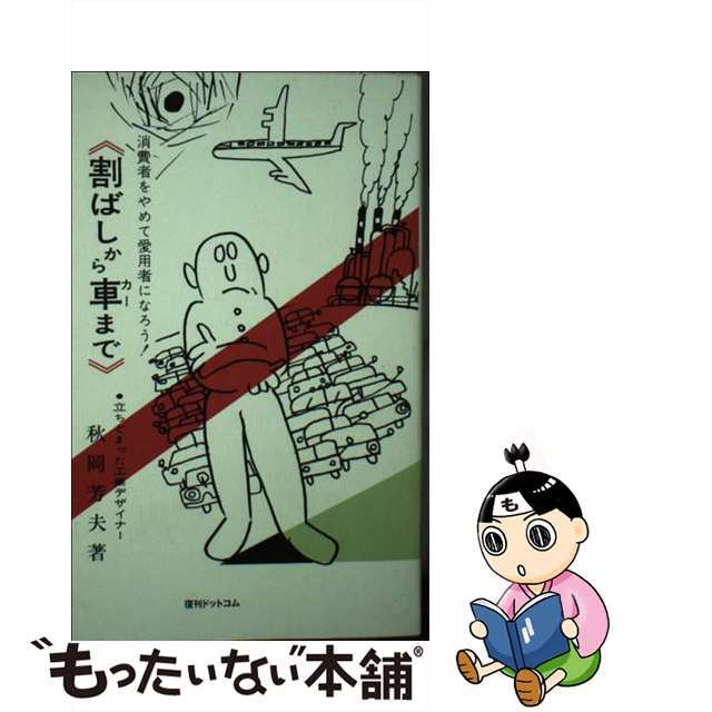 割ばしから車まで 消費者をやめて愛用者になろう！/復刊ドットコム/秋岡芳夫