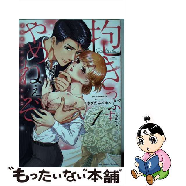 【中古】 抱きつぶすまでやめねぇぞ~凄腕社長のブライダルSEX 1/オーバーラップ/きびだんごゆん エンタメ/ホビーの漫画(女性漫画)の商品写真