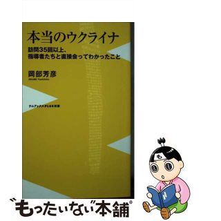 【中古】 本当のウクライナ　訪問３５回以上、指導者たちと直接会ってわかったこと/ワニブックス/岡部芳彦(その他)