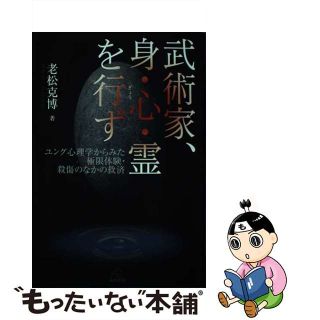 【中古】 武術家、身・心・霊を行ず ユング心理学からみた極限体験・殺傷のなかの救済/遠見書房/老松克博(アート/エンタメ)