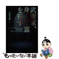 【中古】 武術家、身・心・霊を行ず ユング心理学からみた極限体験・殺傷のなかの救