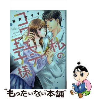 【中古】 私のコワモテ王子様/秋水社/紫賀サヲリ(女性漫画)