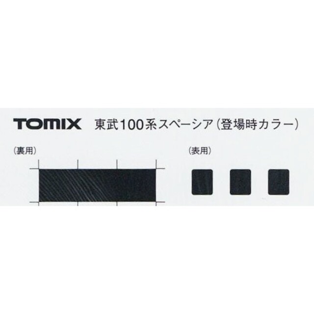 【最新ロッド】TOMIX 型番98804 東武100系スペーシア(登場時カラー)