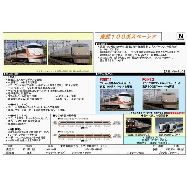 【最新ロッド】TOMIX 型番98804 東武100系スペーシア(登場時カラー)